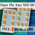 Ланг Йи Хао 500 Мг cialis4